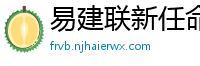 易建联新任命公布